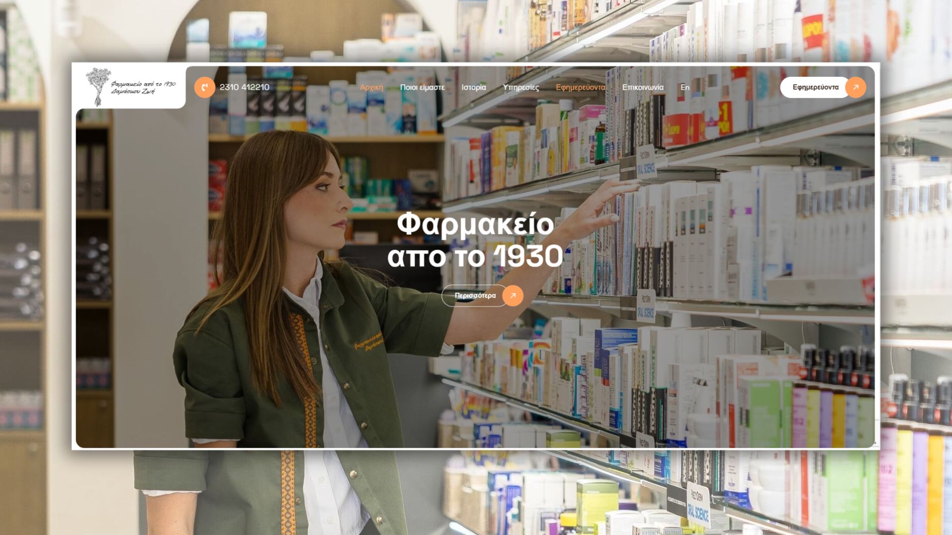 pharmacydamaskou.gr - κατασκευή ιστοσελίδων 